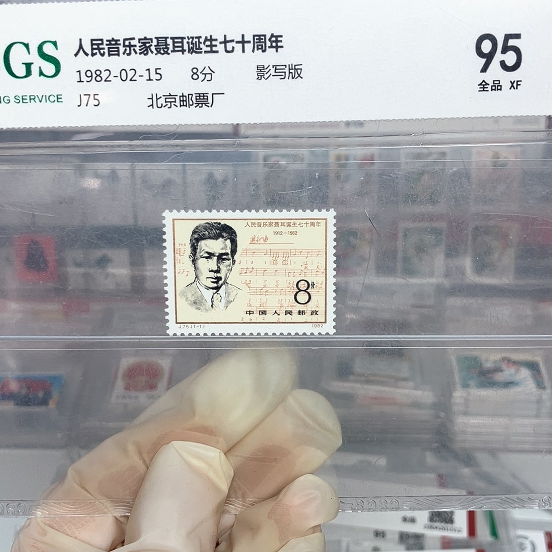 1982聂耳邮票评级原胶全品