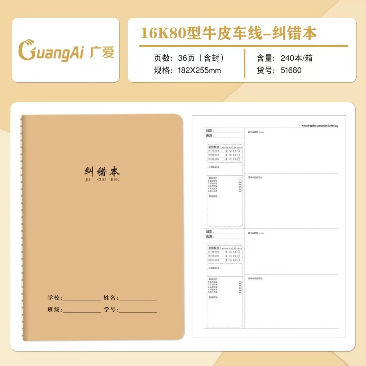 16K牛皮纸车线纠错本，一包10本，一本36页
