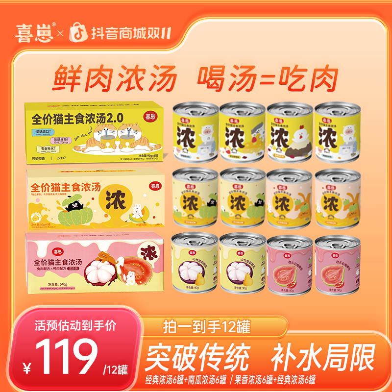 喜崽【达人】【浓汤汤罐12罐】主食汤罐湿粮补水泌尿主食湿粮猫罐头