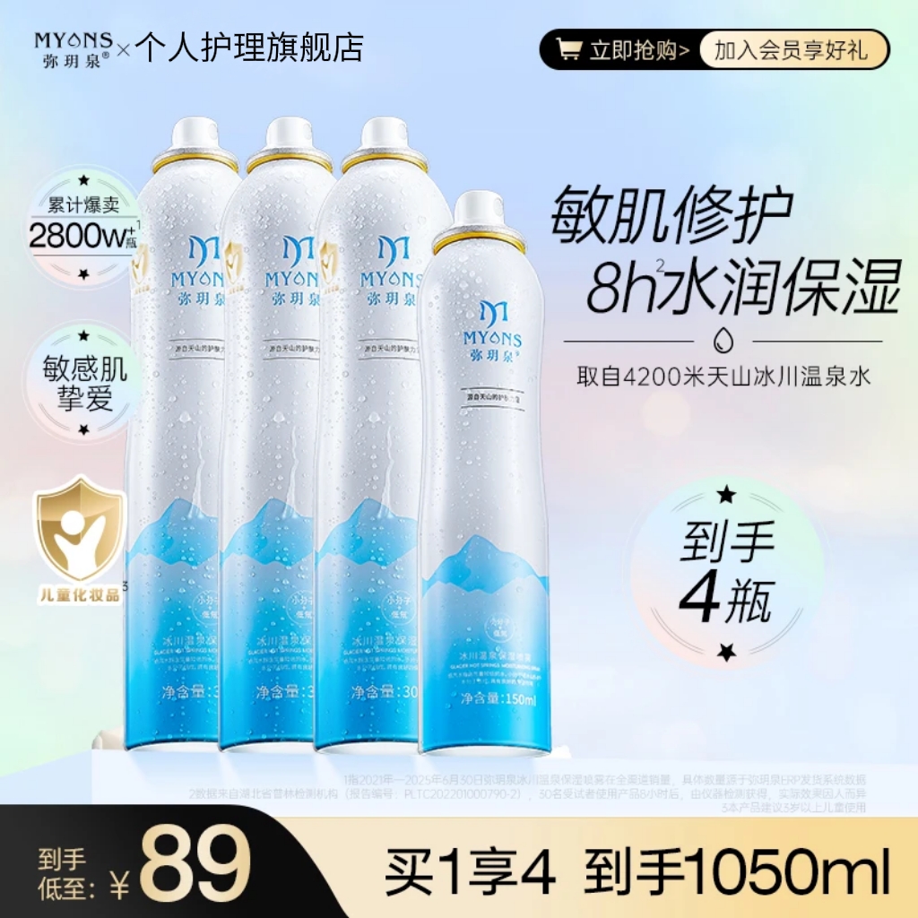 弥玥泉冰川温泉保湿补水舒缓妆前喷雾护肤敏感肌湿敷水GQ-89