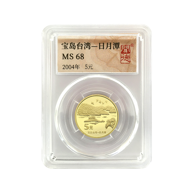 法定货币2004年发行宝岛台湾-日月潭纪念币封装评级