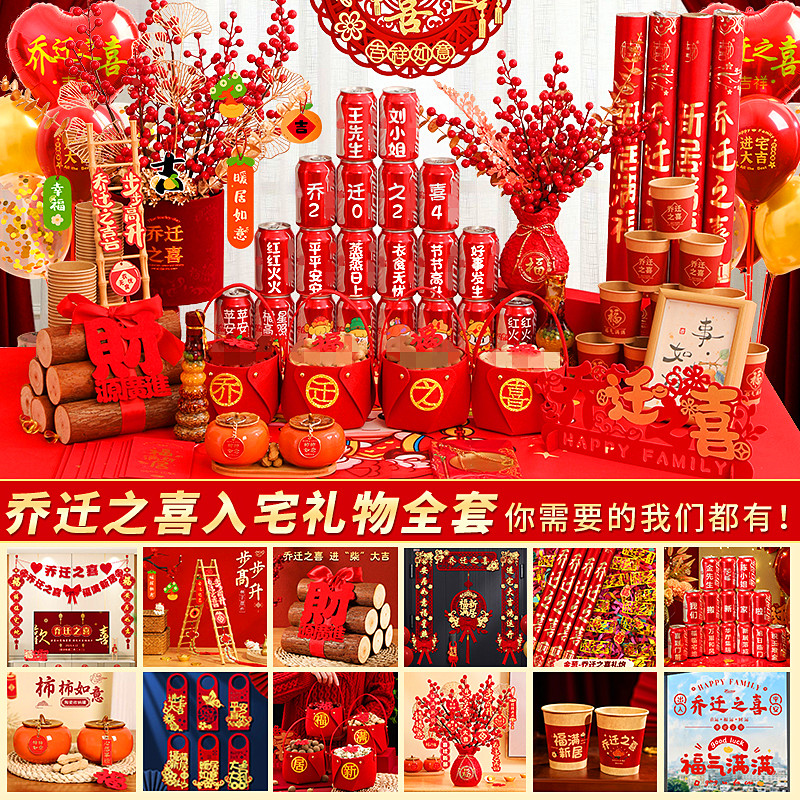乔迁之喜装扮套装新居搬家入宅大礼包入伙入宅乔迁之喜仪式布置
