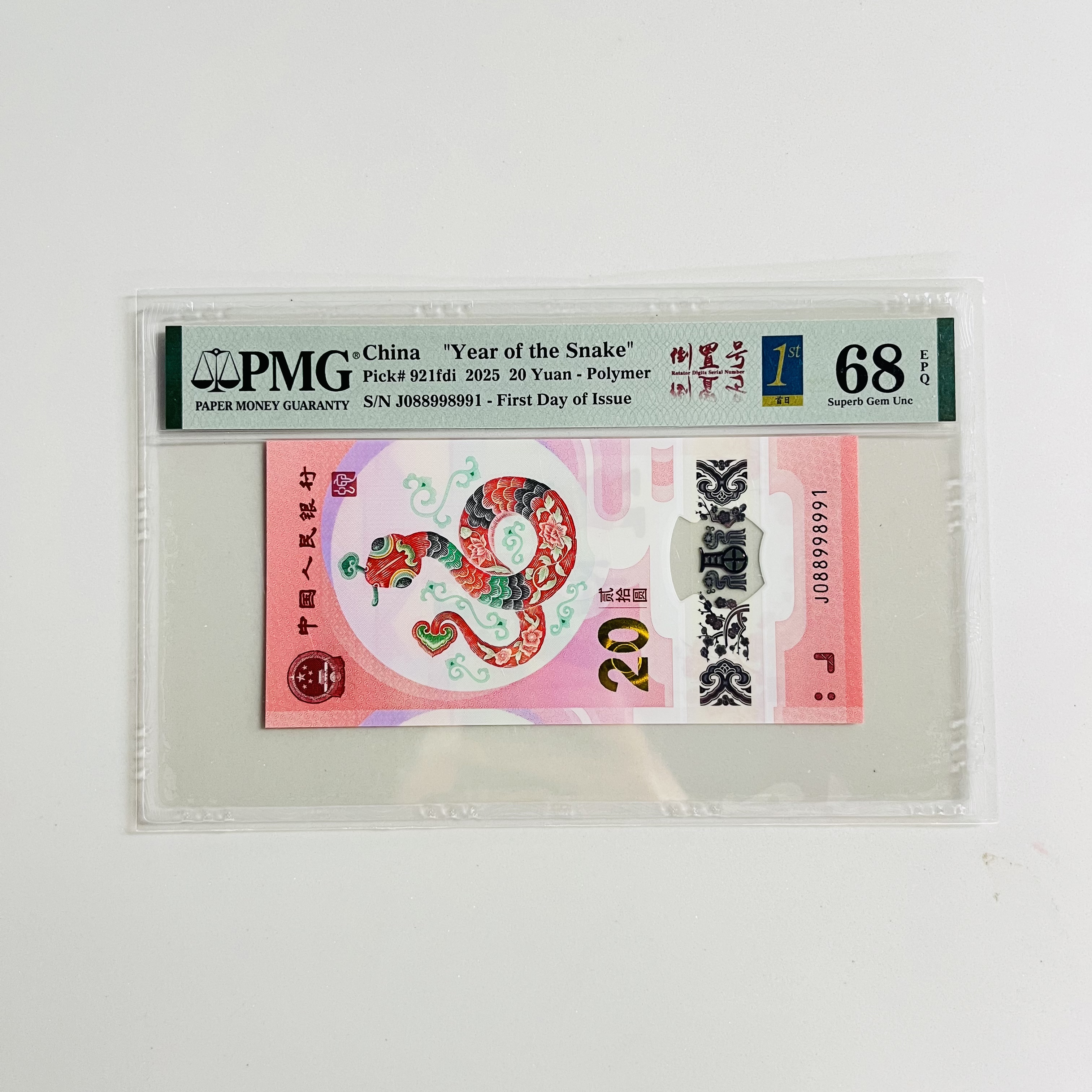 纪念钞蛇钞J088998991PMG68倒置金兰首日标