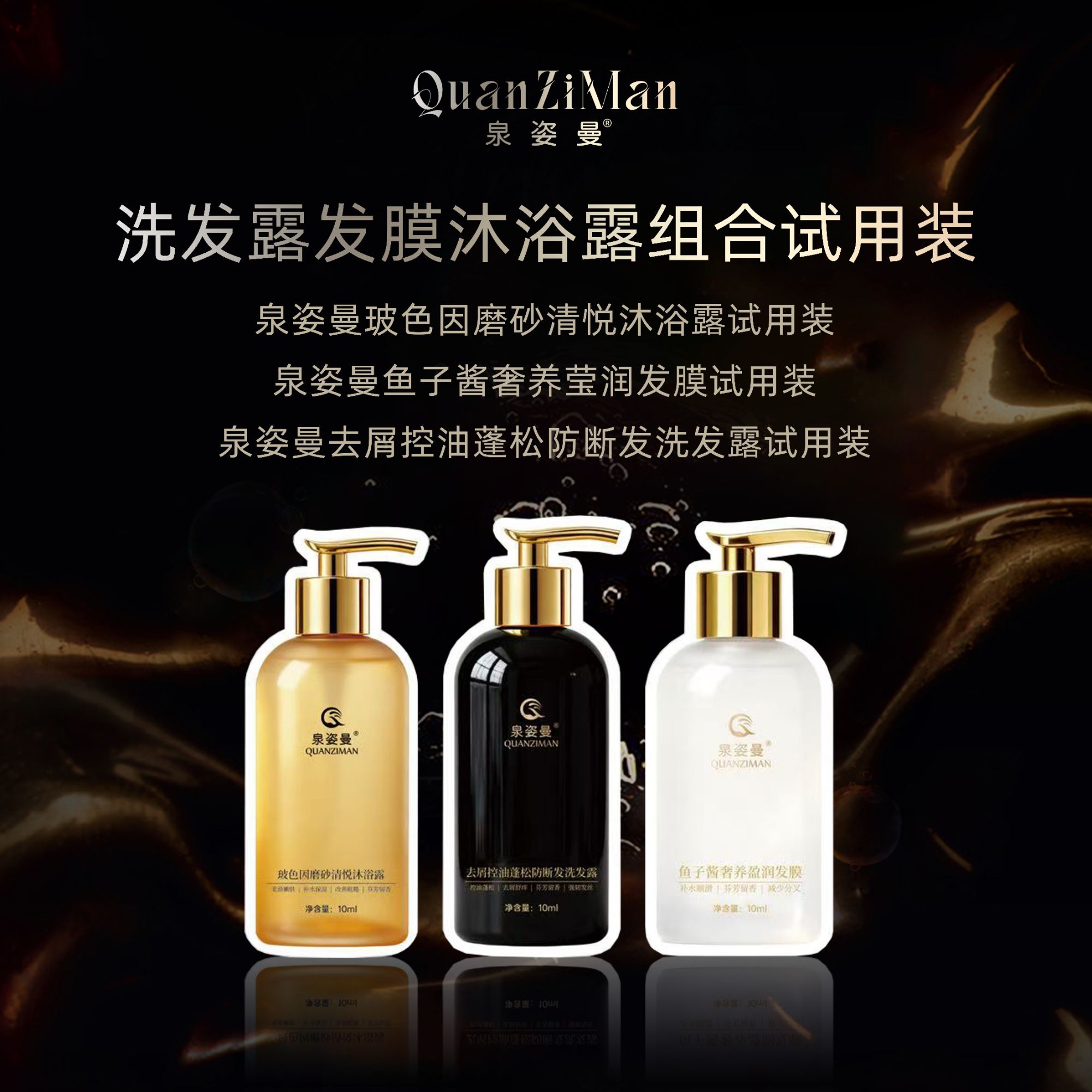 泉姿曼去屑控油蓬松防断发洗护沐组合含鱼子酱发膜体验装
