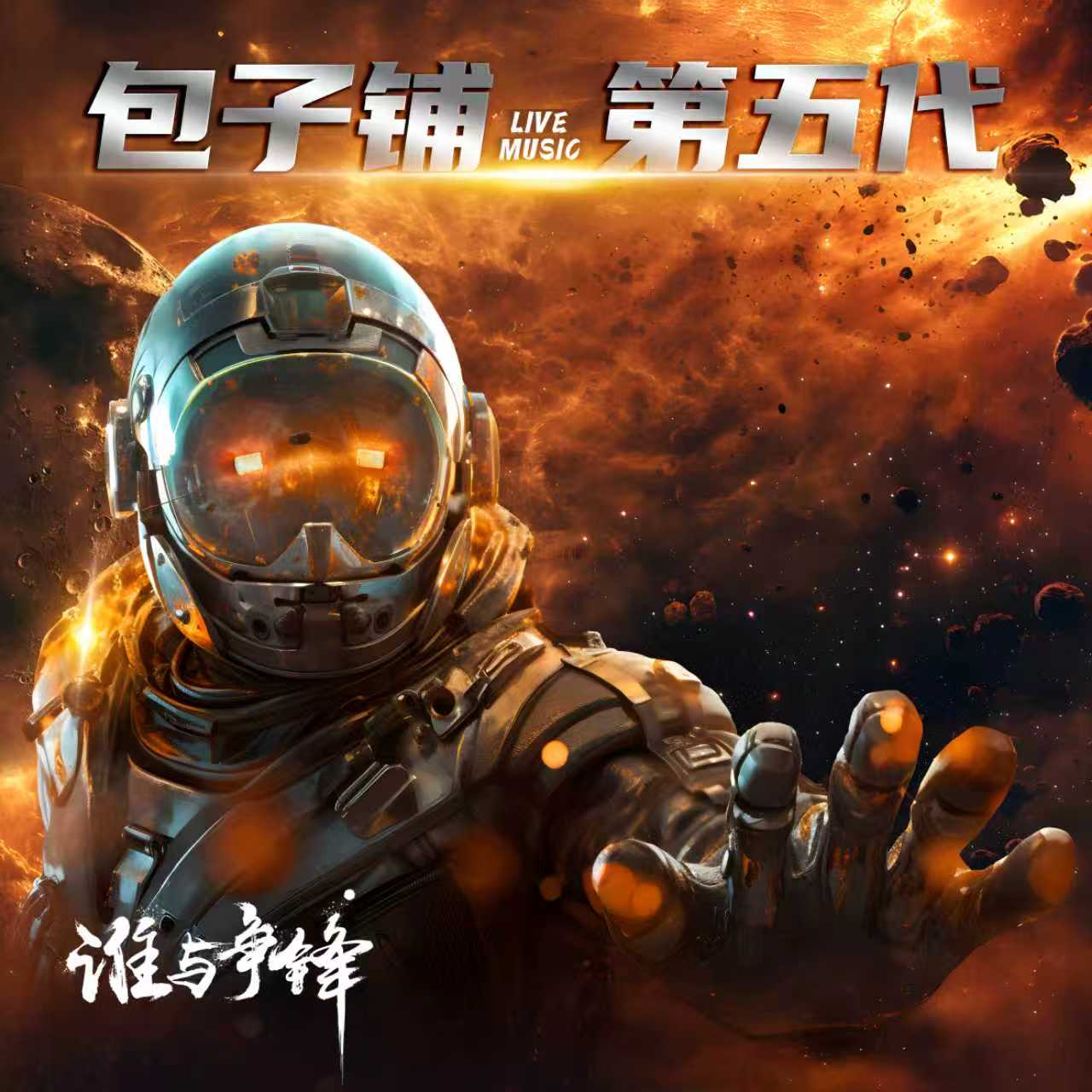 2025包子铺【5.0】全车通用