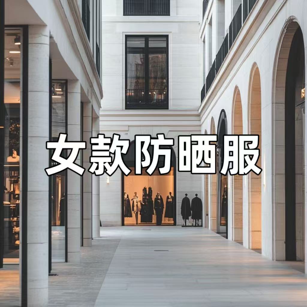 【04】女款防晒服收腰连帽速干冰凉防晒外套官旗在售同款