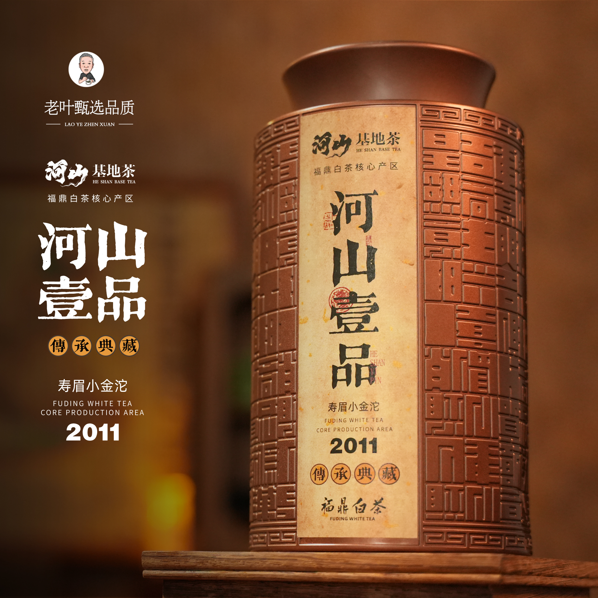 【老叶臻选】2011河山一品小金沱寿眉(禁止售卖)