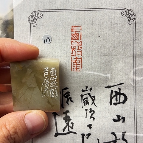 昌化石印石篆刻作品