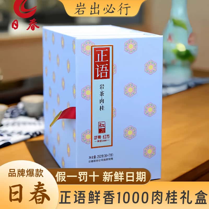 日春茶叶正品武夷红方正语鲜香1000武夷肉桂特色高级茶叶礼盒礼袋