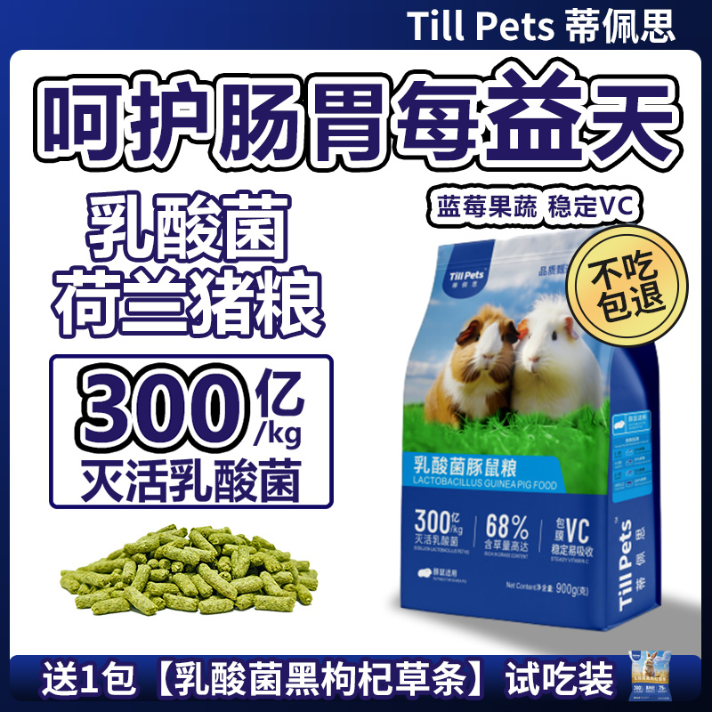 蒂佩思乳酸菌荷兰猪粮食豚鼠粮幼年成年益生菌专用荷兰猪营养主粮