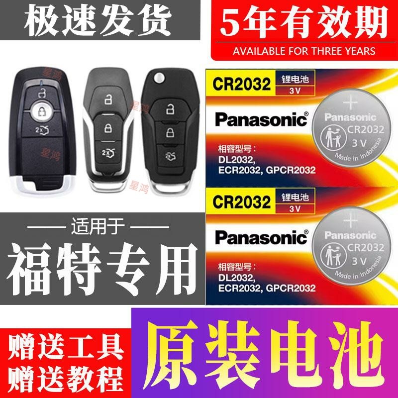 Panasonic/松下适用福特车钥匙电池 蒙迪欧福克斯福睿斯致胜锐界