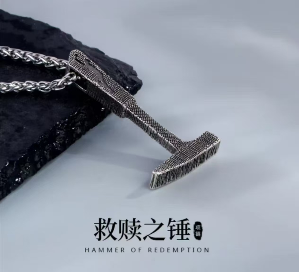 铜吊坠 救赎之锤项链