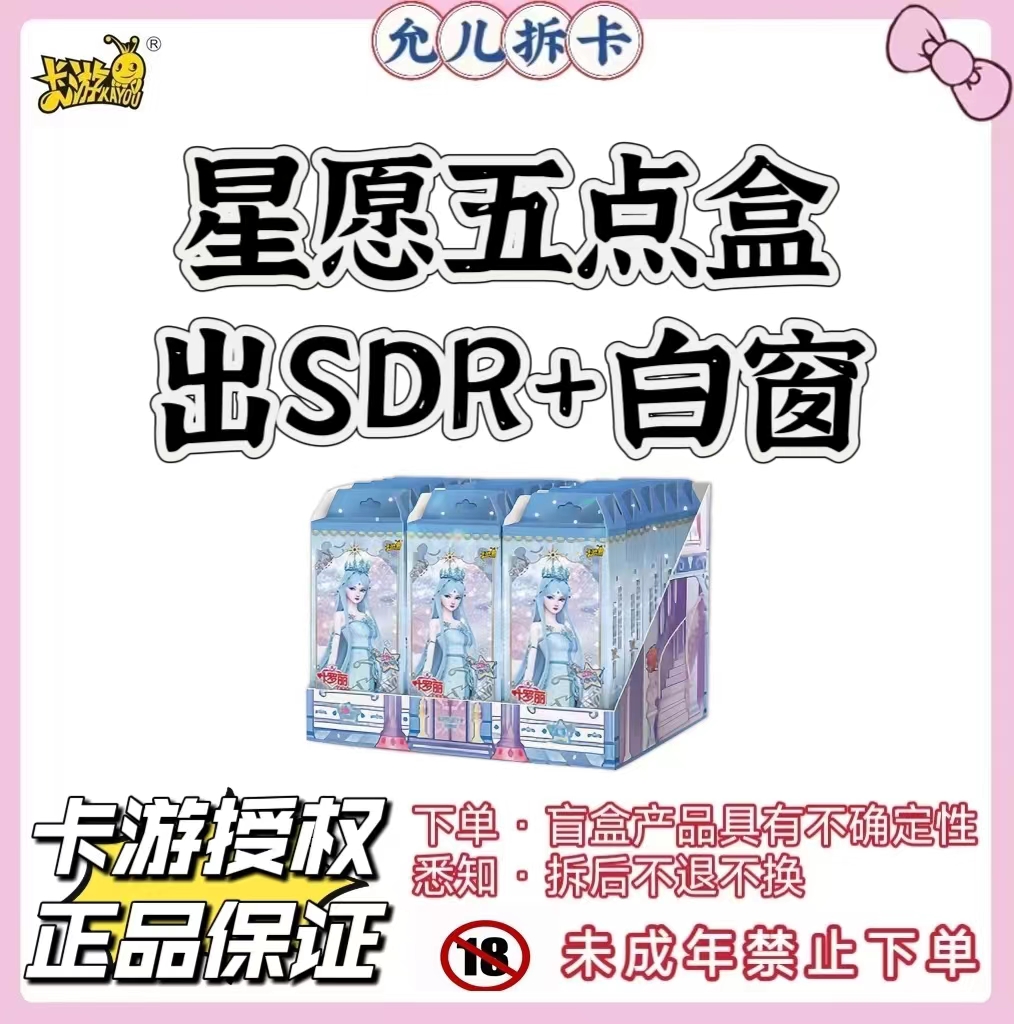【星愿五点盒出SDR+白窗】叶罗丽正版潮玩盲盒卡牌【代拆】【拆卡】