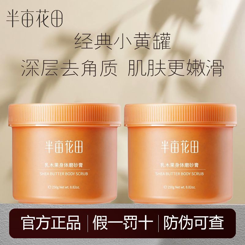 半亩花田乳木果磨砂膏