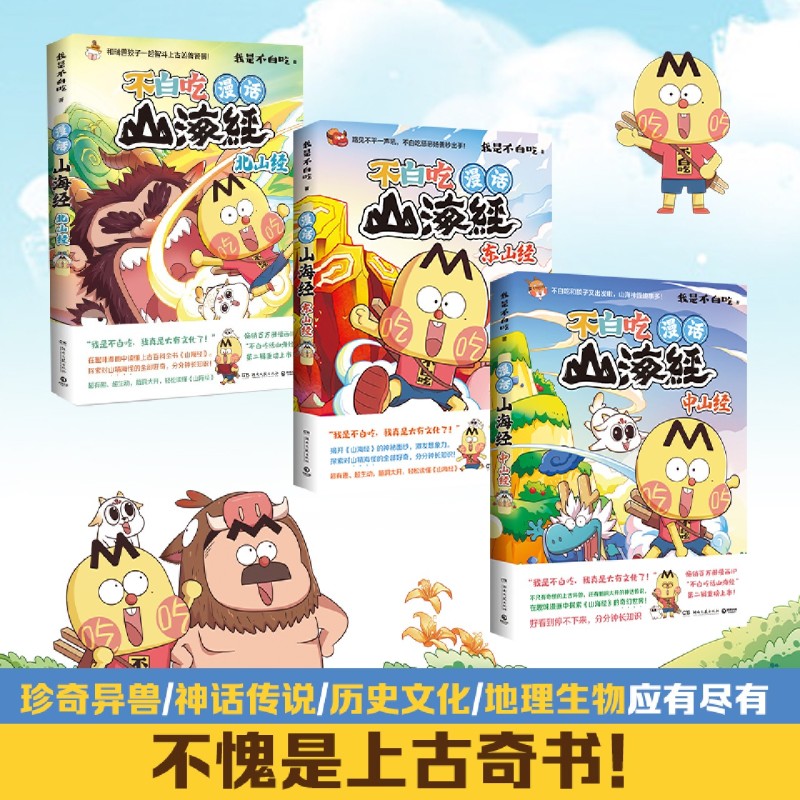 不白吃话山海经1-3册全套123东山经北山经中山经 不白吃系列山海