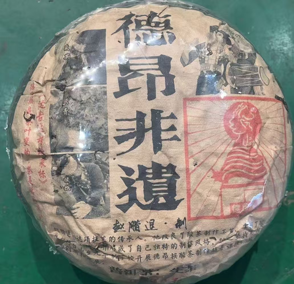 普洱茶 1998年德昂酸茶生茶沱3000克  11月10日 （520号）