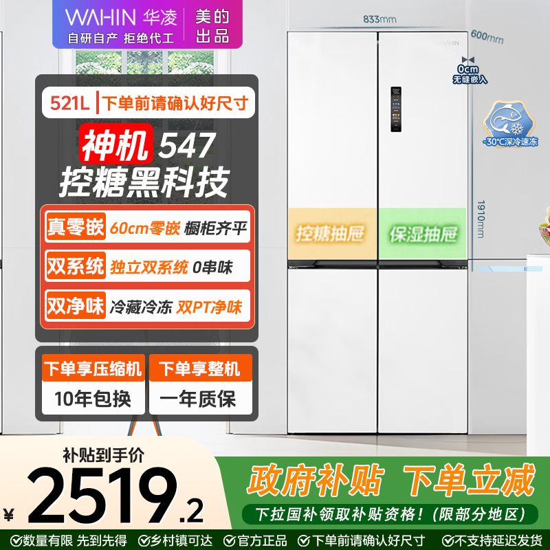 华凌WAHIN 547超薄零嵌双系统十字冰箱一级能效风冷底部散热白色q