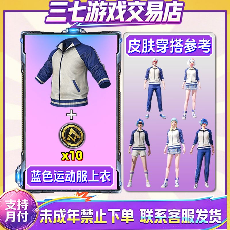 和平精英小店入口新皮肤蓝色运动服上衣校服百搭款禁止未成年下单