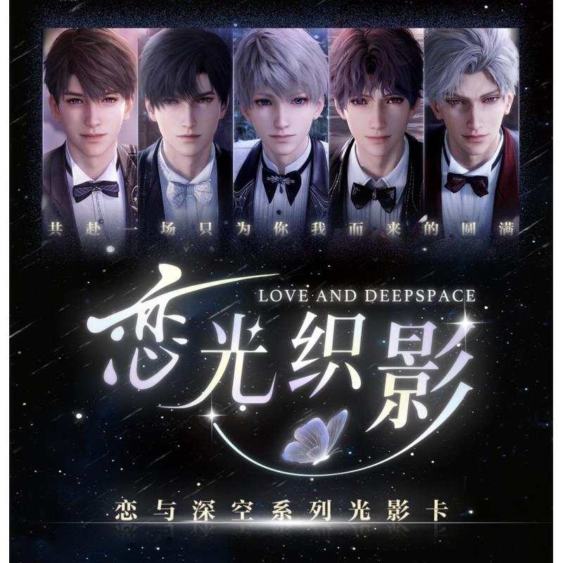 肉肉【恋光织影】光栅卡 恋与深空 收藏纪念 盲盒（代拆）