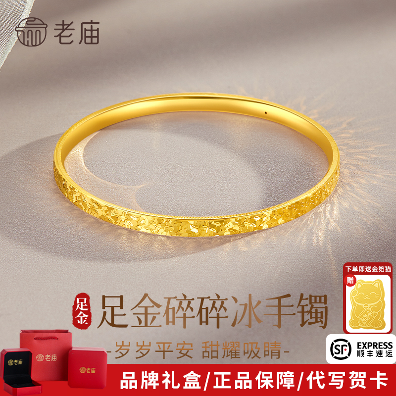 老庙黄金碎碎冰手镯足金爆闪碎碎金手镯子送女友老婆生日节日礼物