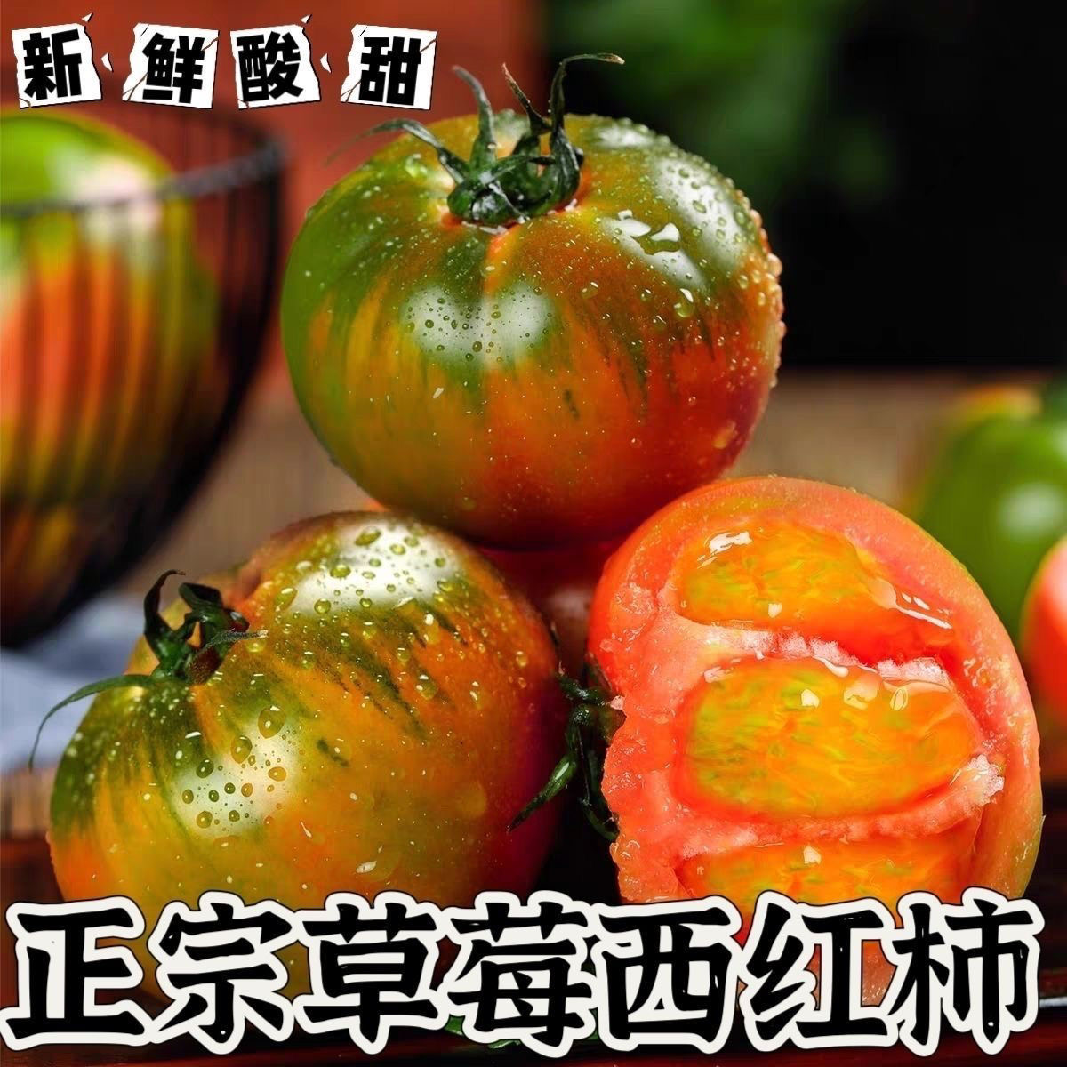 【东北草莓柿子】酸甜可口现摘现发皮薄多汁新鲜水果铁皮西红柿