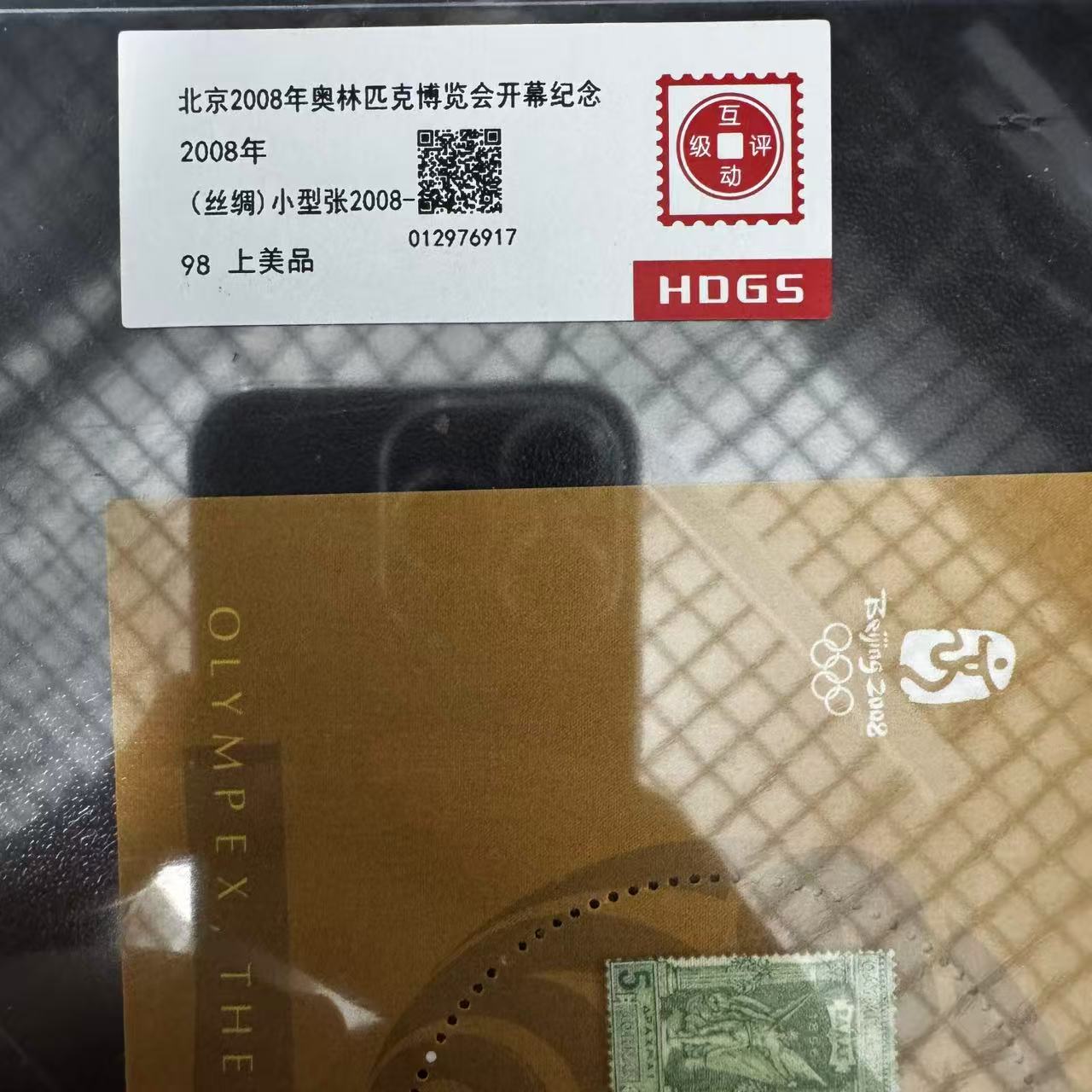 2008年奥林匹克博览会开募纪念（丝绸）小型张互动评级