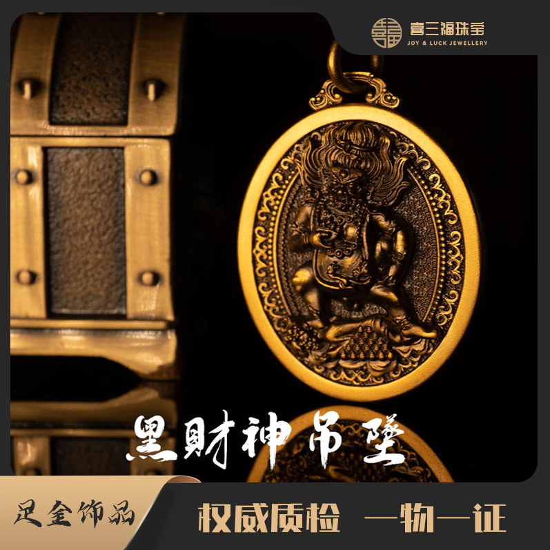 xisanfu/喜三福定金黄金电黑工艺黑财神吊坠（不含链，绳喜三福珠宝
