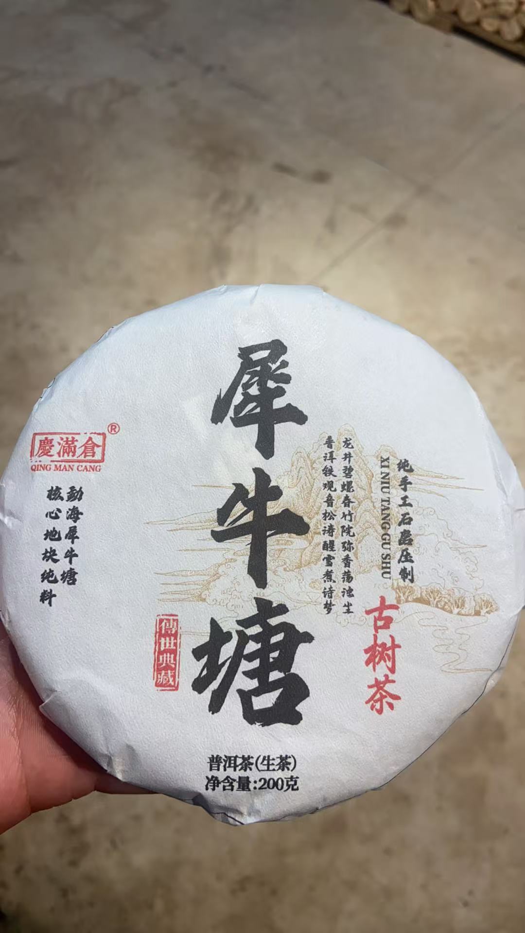 QMC【犀牛塘】  普洱茶 生茶 200克 2023年