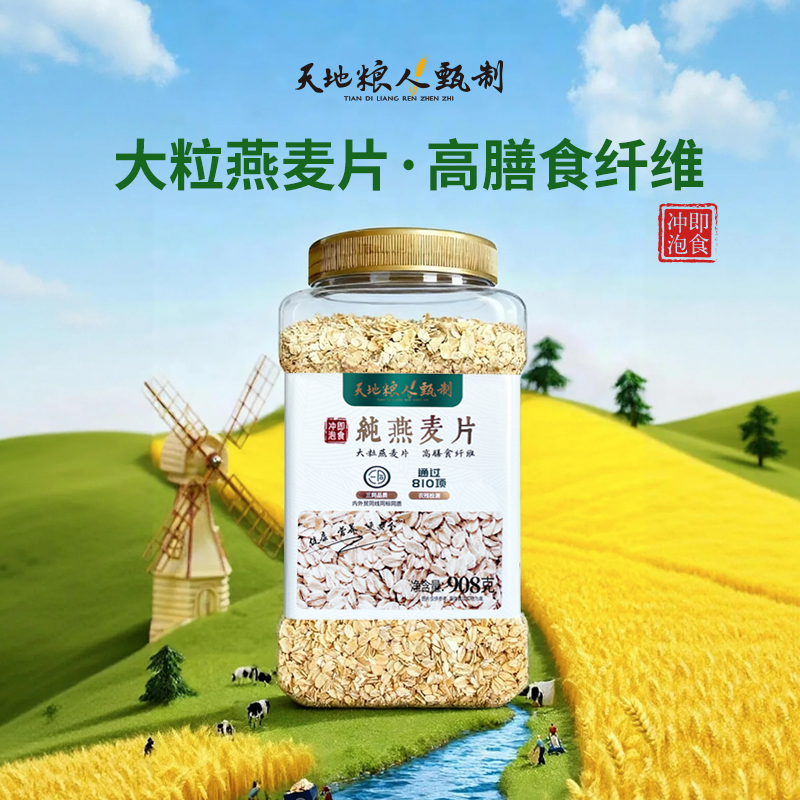 【天地粮人甄制】欧盟有机冲泡燕麦片即食代餐营养丰富早餐代餐908g