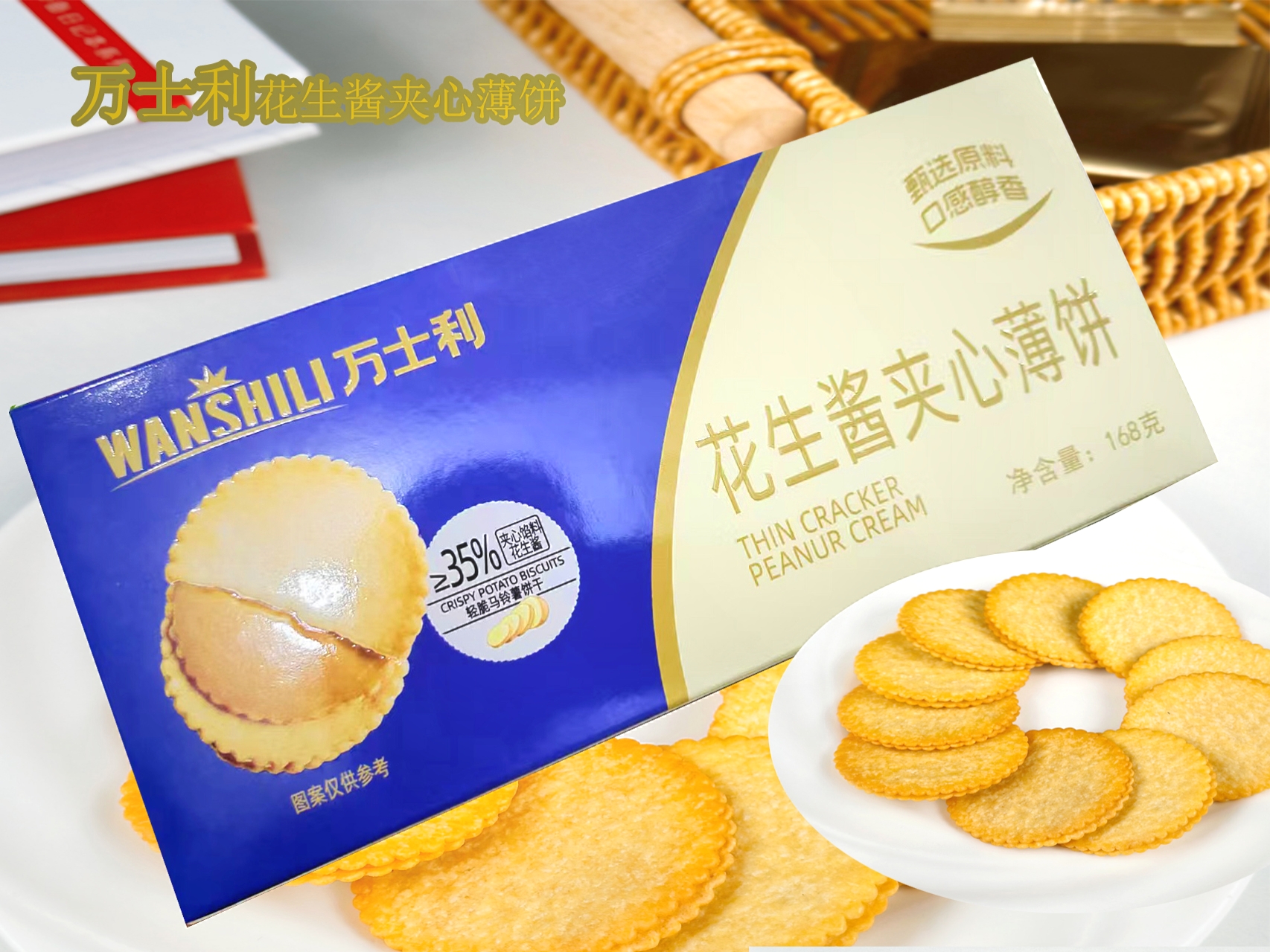 万士利花生酱夹心薄饼