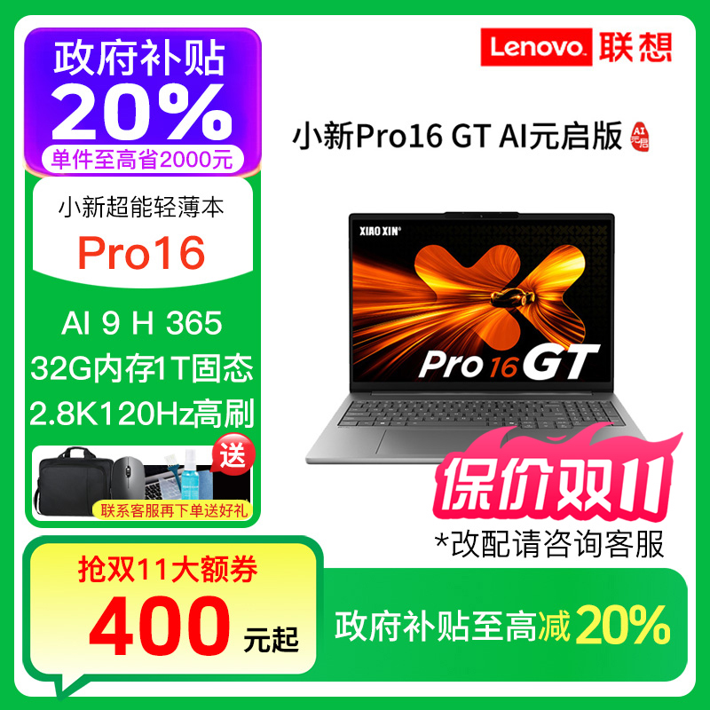 【政府补贴】联想小新Pro16 GT AI元启 锐龙AI9H365轻薄笔记本电脑