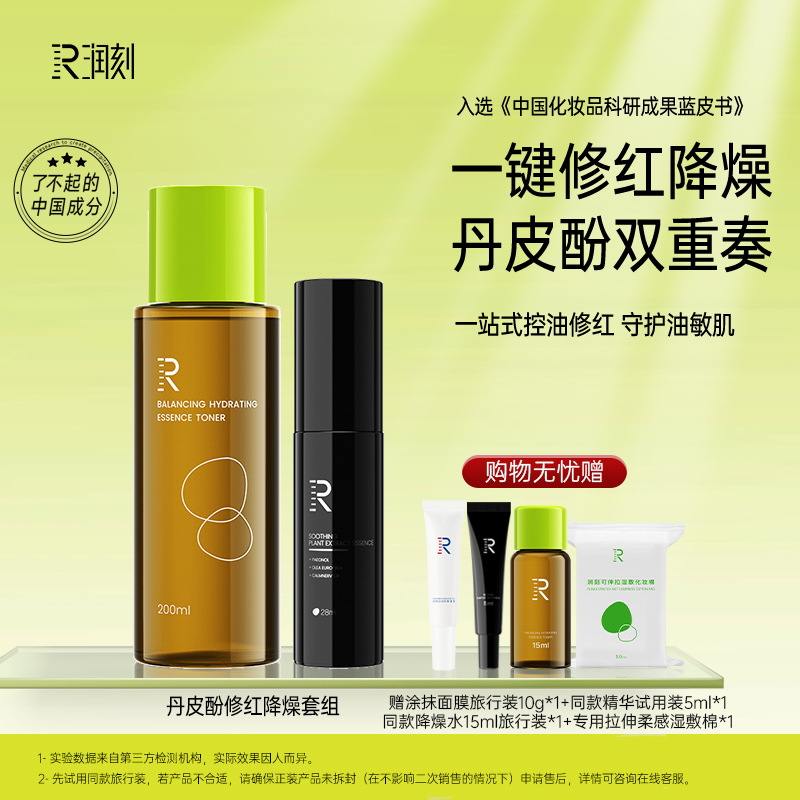 【油痘/油敏套组】润刻丹皮酚两件套修红去油降燥套组舒缓修红油皮h