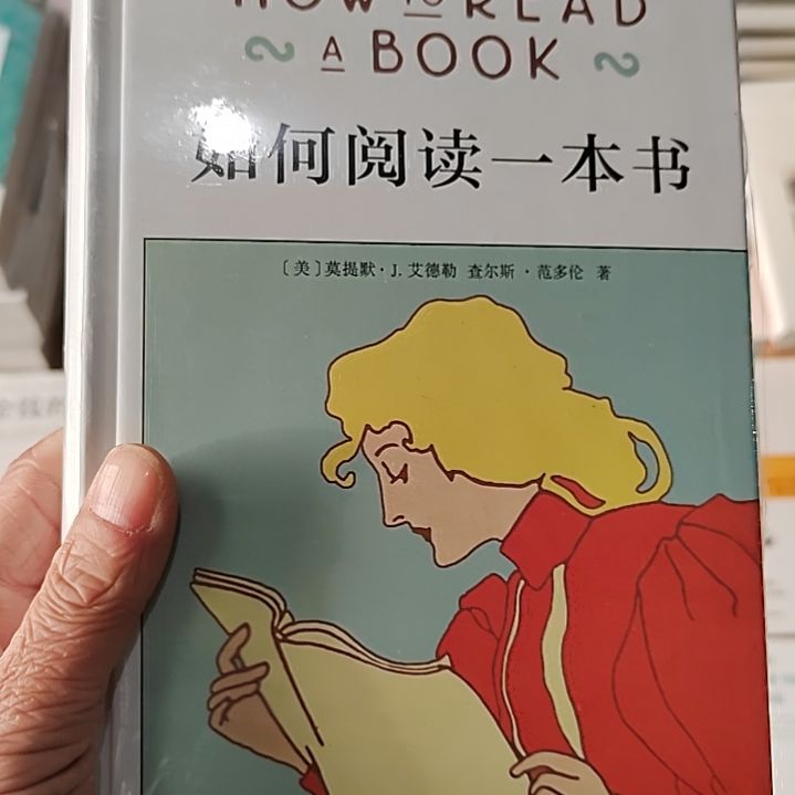 如何阅读一本书精装
