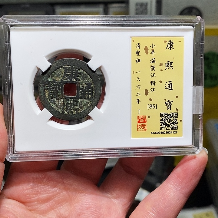 铜瀚海文物A康熙通宝4128