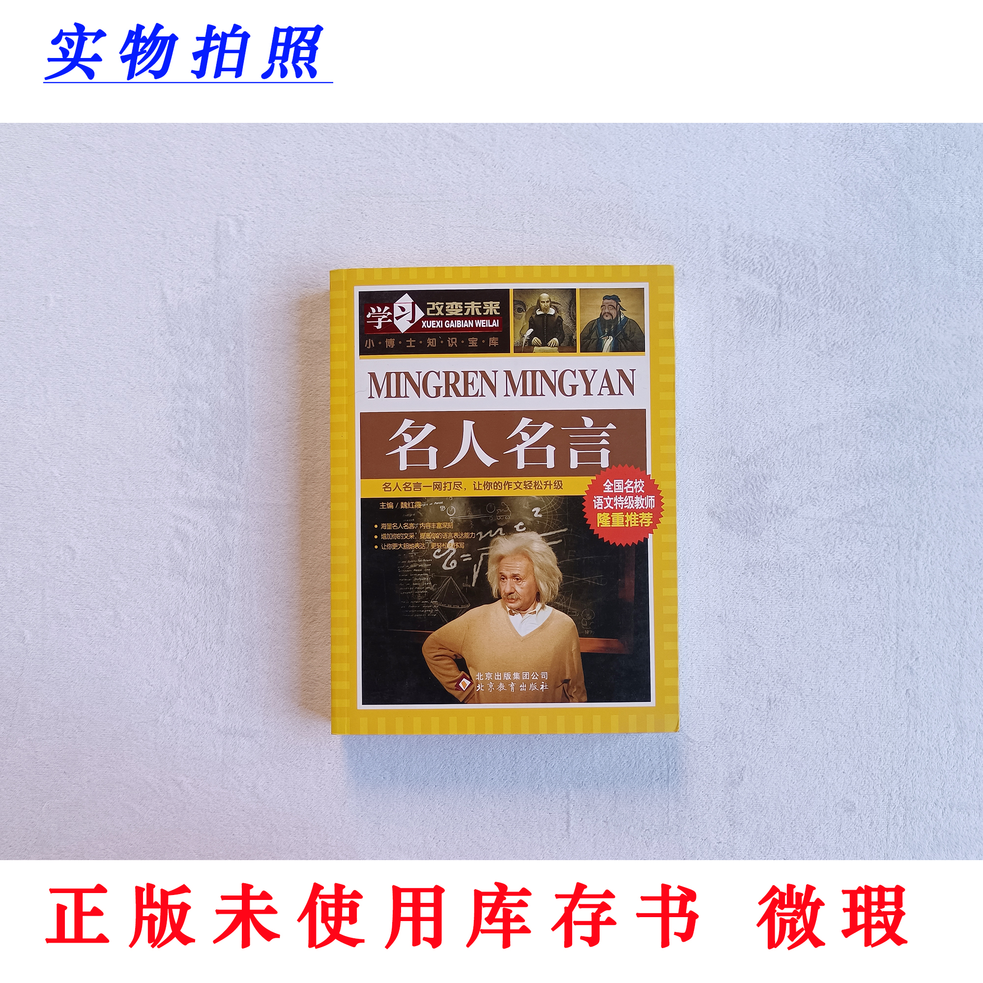 【正版未使用 微瑕】名人名言 学习改变未来 小博士知识宝库 彩图版
