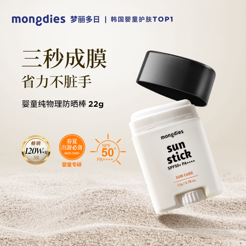 Mongdies梦丽多日3秒纯物理防晒棒洁面泡泡-DB