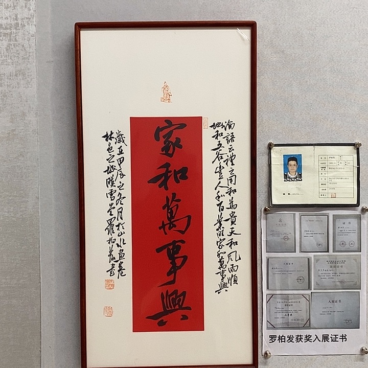 书法罗柏发家和万事兴