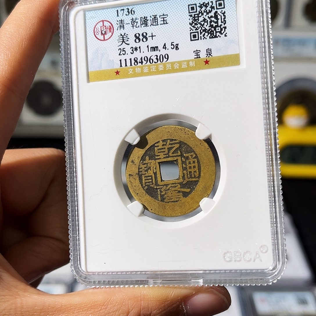 铜小瑶，公博福利品乾隆小黄鱼，评级码6309