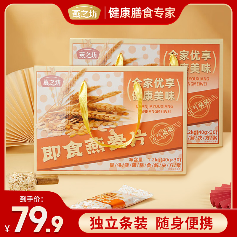 【燕之坊】即食燕麦片1.2kg*2箱营养早餐即食冲饮速食免煮代餐zb02