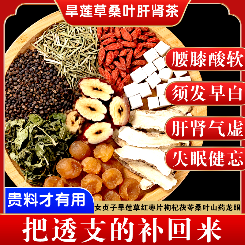 枸杞桂圆旱莲草女贞子八味草本食材滋补养生茶养发脱发腰膝酸软