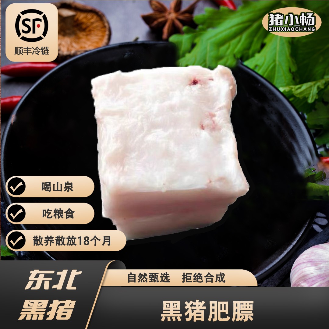 猪小畅2号黑猪肥膘（带皮）