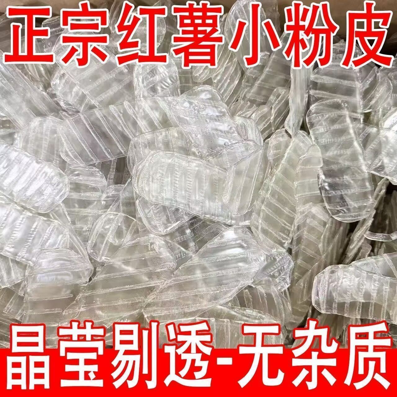 琵琶粉农家手工红薯粉皮特色小吃可用于火锅爽滑Q弹