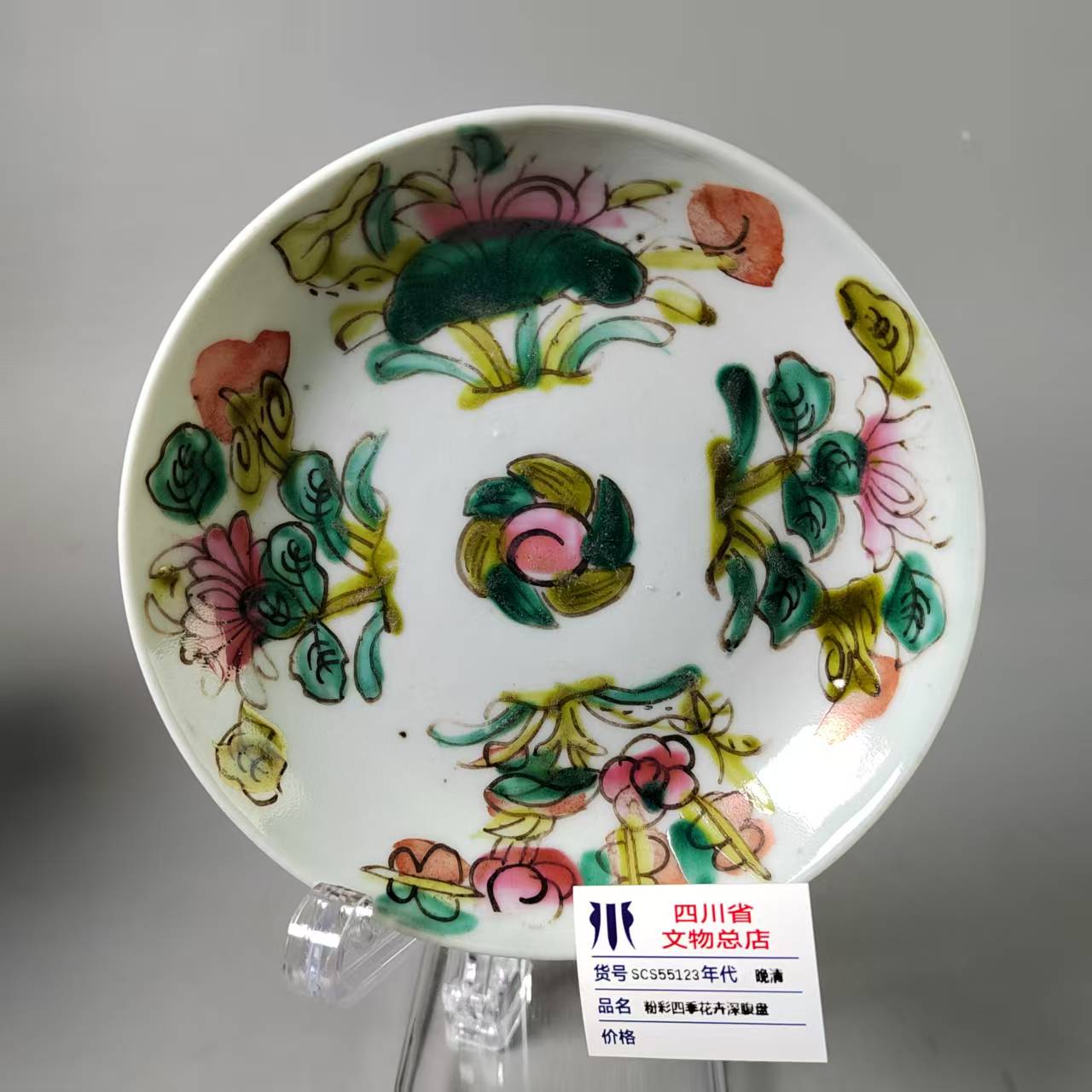 SCS55123晚清粉彩四季花卉深腹盘