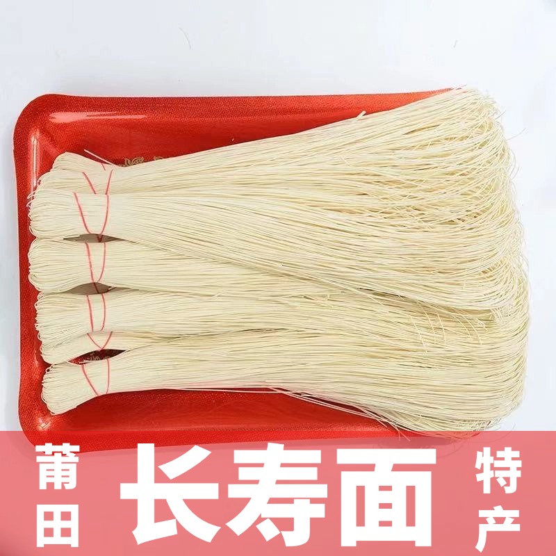 长寿面-妈祖面-莆田特产-顺丰包邮