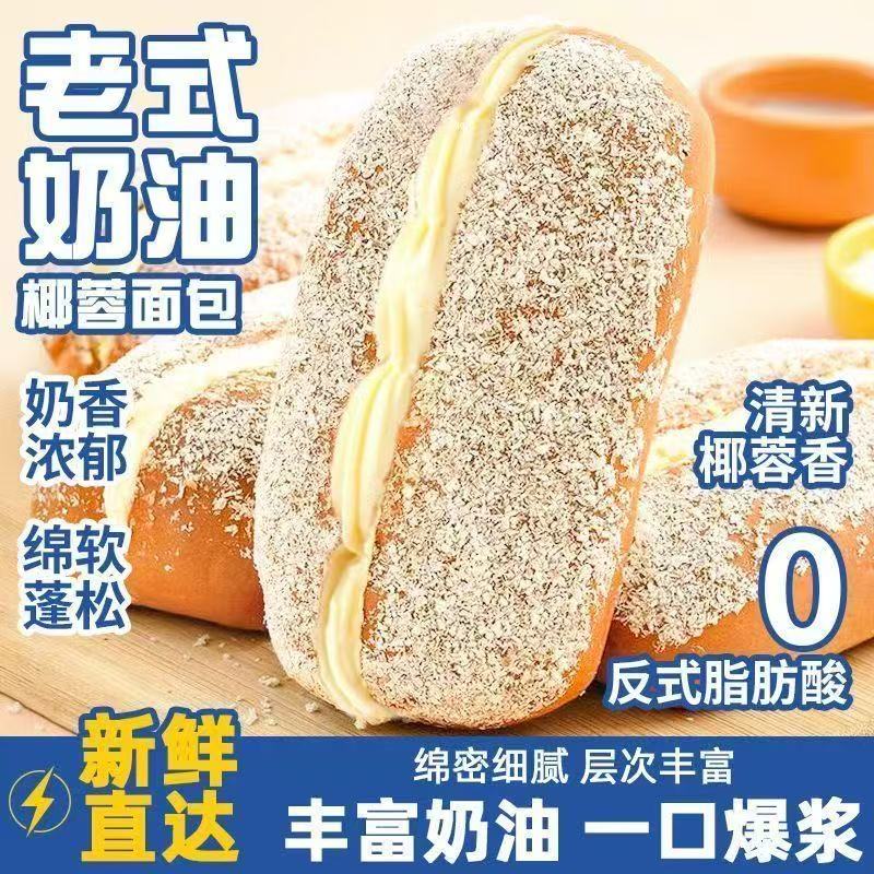 【9,9抢10包】椰蓉奶油面包新鲜日期鲜做现发夹心甜品早餐代餐解馋