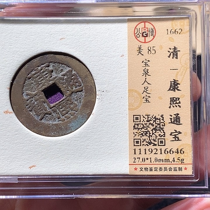 铜L公博评级85分康熙通宝