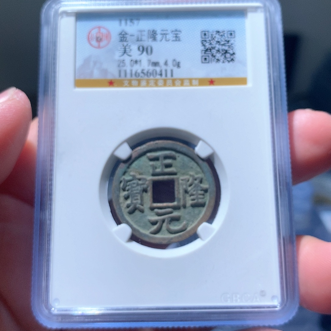 金属QY。正隆元宝90分0411