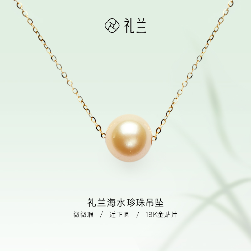 礼兰珠宝 S925银链海水南洋金珠路路通吊坠（K金贴片）11-12mm