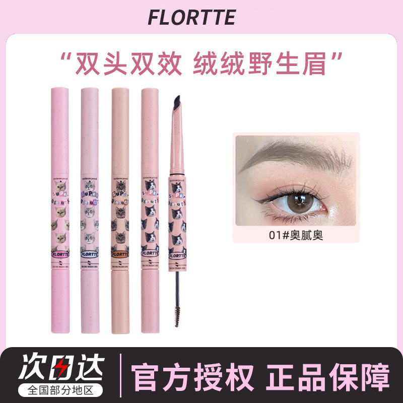 FLORTTE/花洛莉亚双头刀锋眉笔染眉膏自然防水如薇不脱色野生眉女