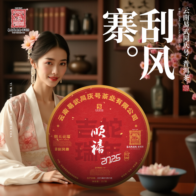 2025年普洱茶刮风寨·蛇年吉瑞·顺禧瑞贡天朝生饼357g